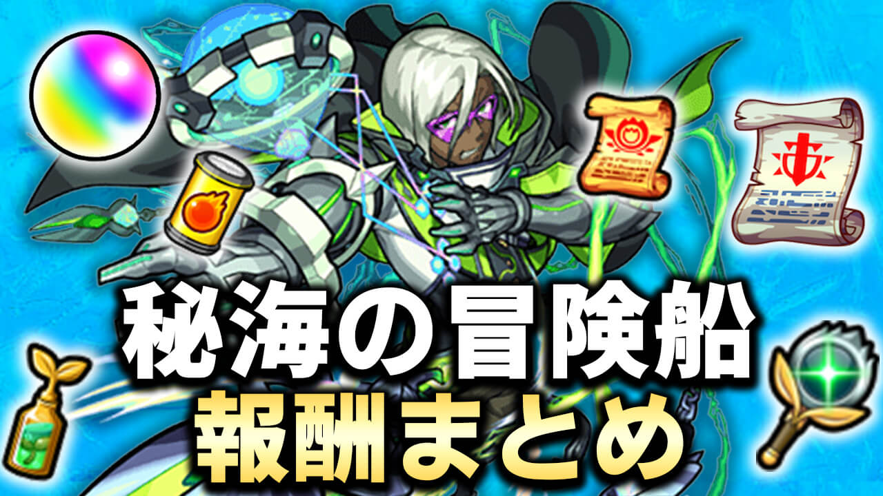 モンスト 秘海の冒険船 の報酬 引き換えアイテムまとめ Appbank モンスト 秘海の冒険船 の報酬 引き換えアイテムまとめ Appbank