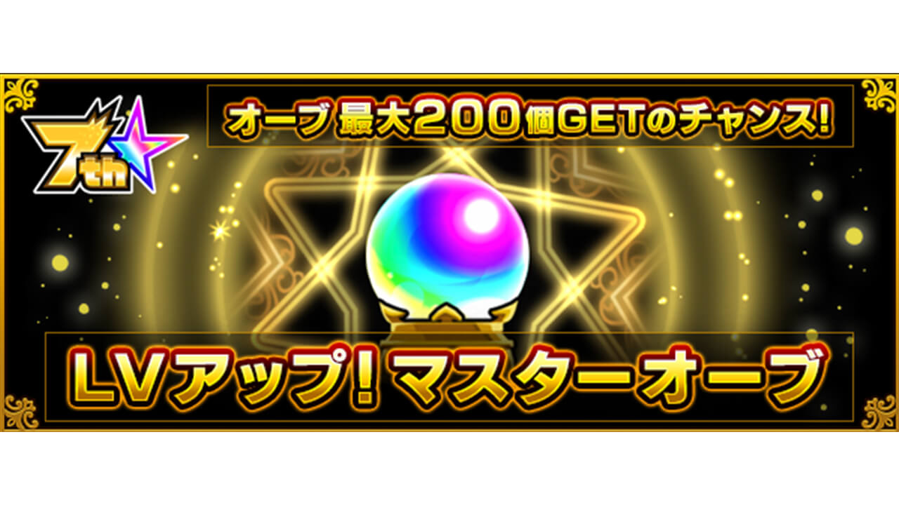 モンスト オーブが0個もらえる神イベントきたっ 毎日プレイするだけの簡単なお仕事ですよ マスターオーブ Appbank モンスト オーブが0個もらえる神イベントきたっ 毎日プレイするだけの簡単なお仕事ですよ マスターオーブ Appbank