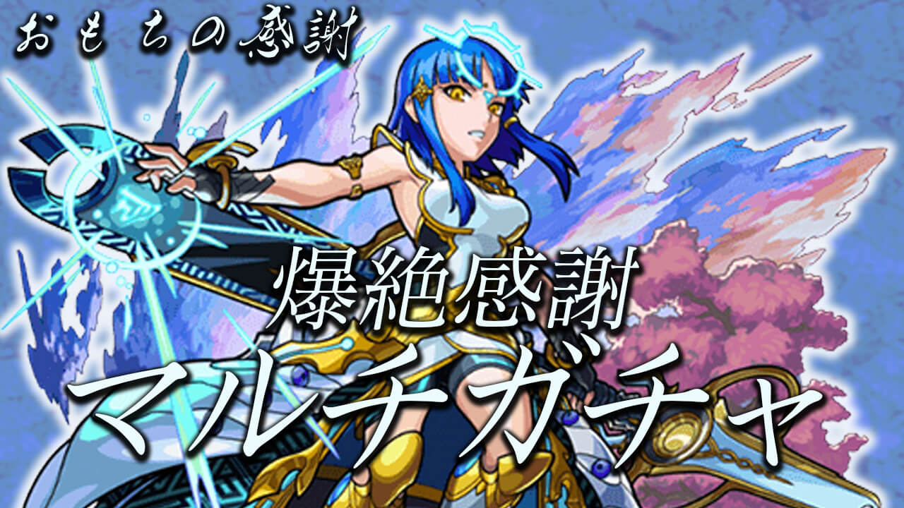 【モンスト】マルチガチャを同僚と先輩を誘って引いてみた! ミロク欲しい!! 童子切も欲しい!!【7周年爆絶感謝マルチガチャ】