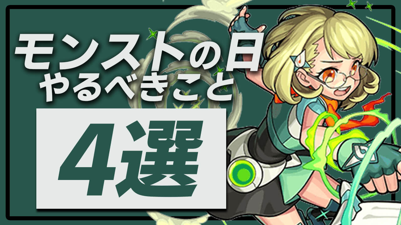 モンストの日 やるべきこと4選 キラリちゃんの運極ラストチャンス 年10月30日 Appbank モンストの日 やるべきこと4選 キラリちゃんの運極ラストチャンス 年10月30日 Appbank