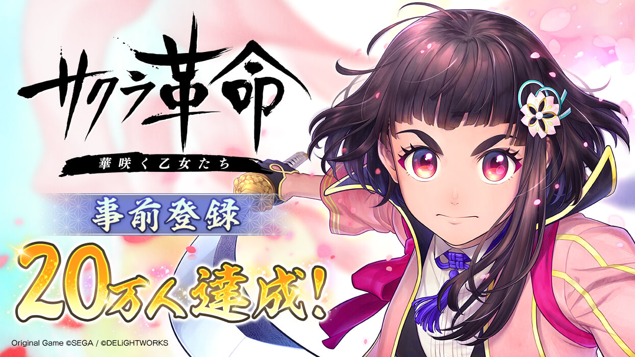 【サクラ革命】事前登録20万人突破! セガ60周年ライブに帝国歌劇団青ヶ島花組の登壇も決定