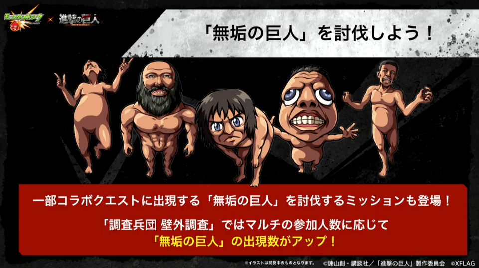 6無垢の巨人を討伐するミッションも登場