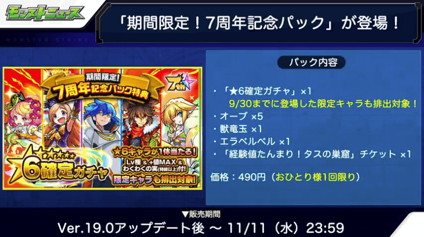 2期間限定7周年記念パックが登場