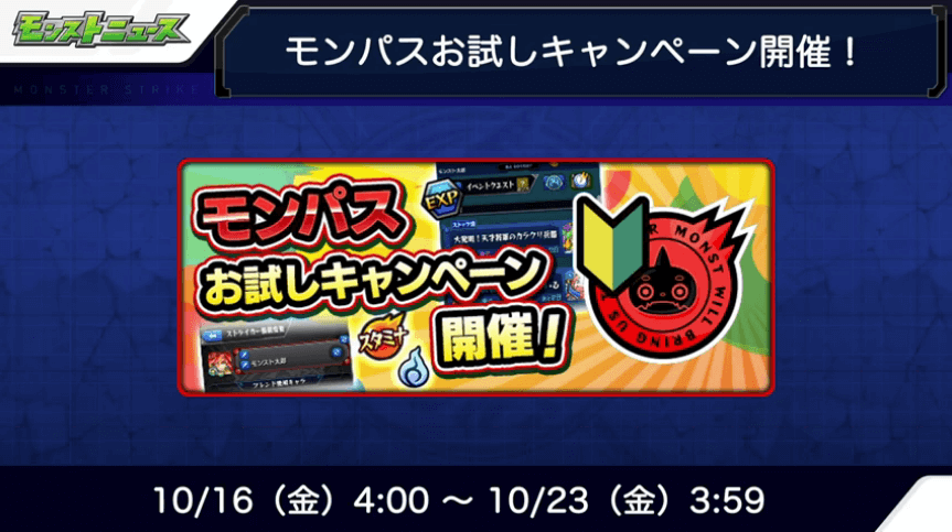 3モンパスお試しキャンペーンを実施