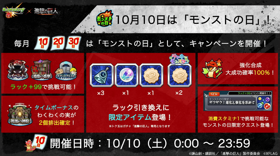 10/10はモンストの日
