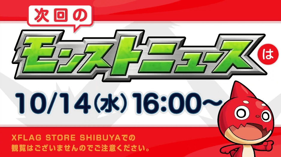 6次回モンストニュースは10/14(水)