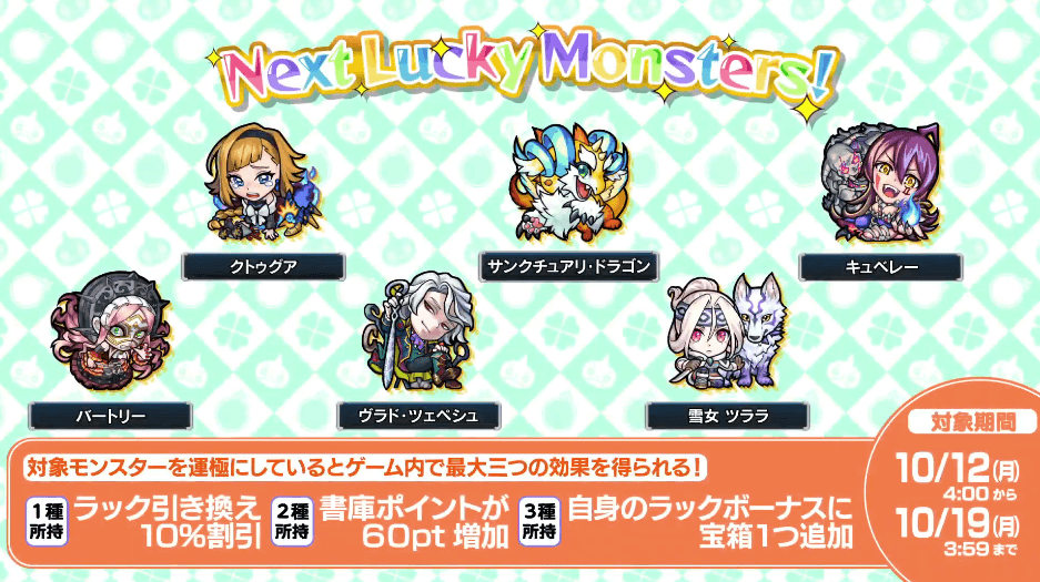7次週ラッキーモンスター