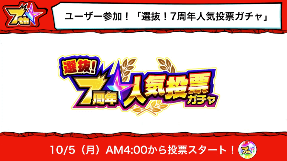 4選抜7周年人気投票ガチャが登場