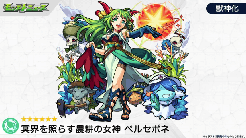 9ペルセポネ獣神化情報1