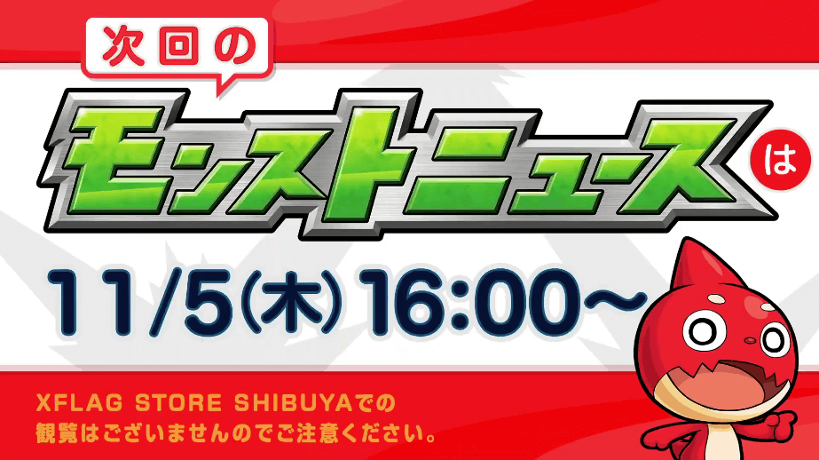 次回モンストニュース