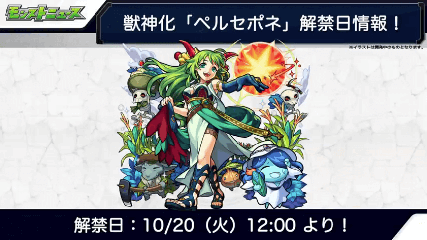 10/20(火)ペルセポネ獣神化解禁10