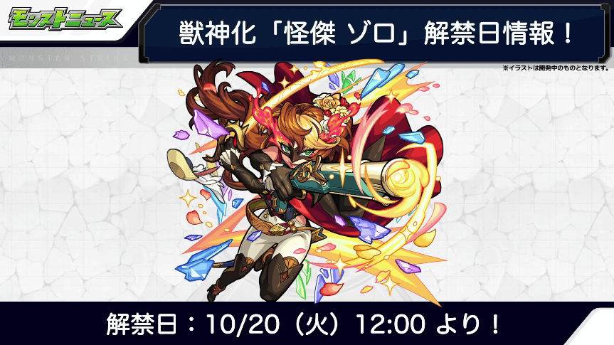 ゾロ獣神化解禁日時