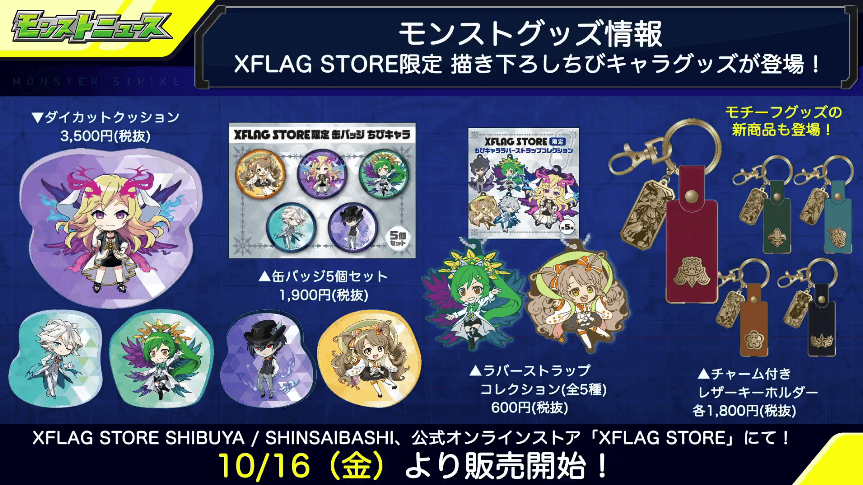 2モンストグッズ情報