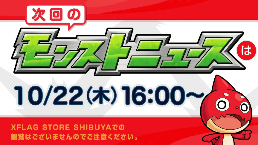 7次回モンストニュースは10/22(木)