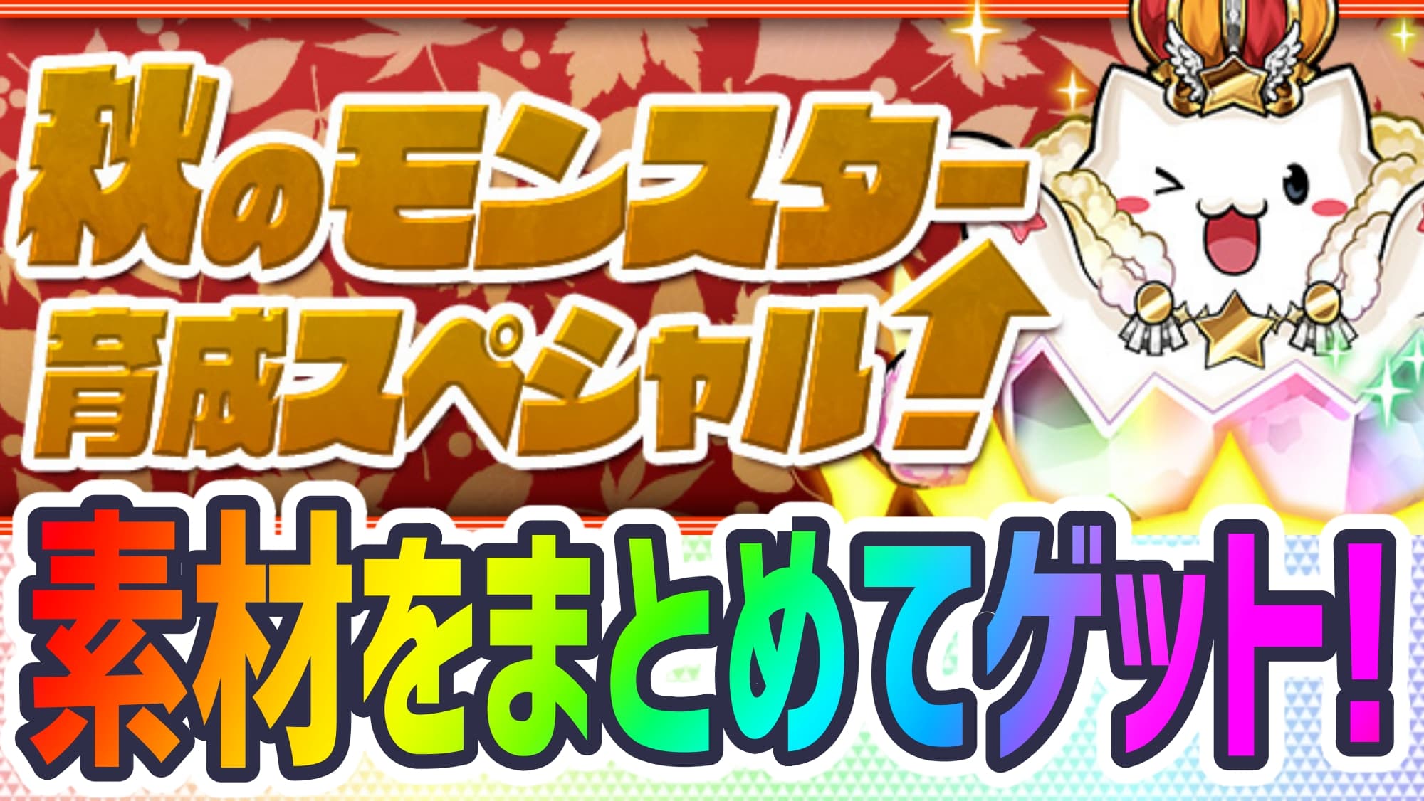 パズドラ 最高の素材集めダンジョンが登場 秋のモンスター育成スペシャル開催 Appbank
