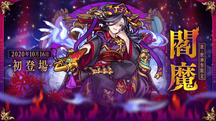 激獣神祭限定キャラ閻魔登場