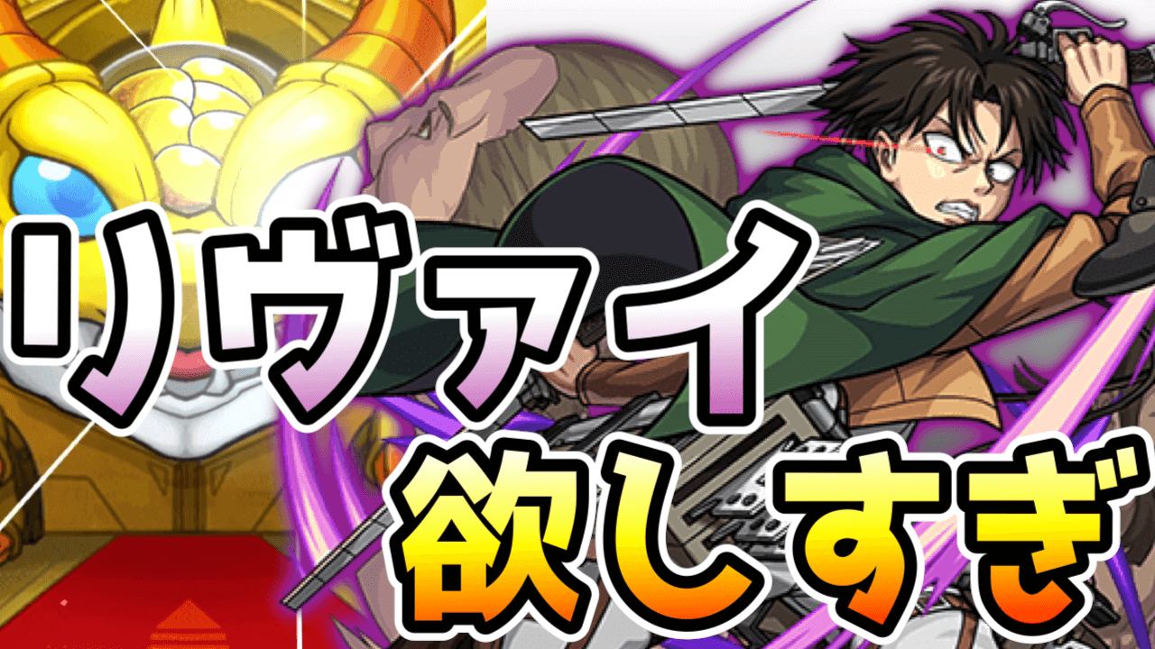 【モンスト】進撃の巨人コラボガチャ60連! リヴァイ兵長マジヤヴァイ!