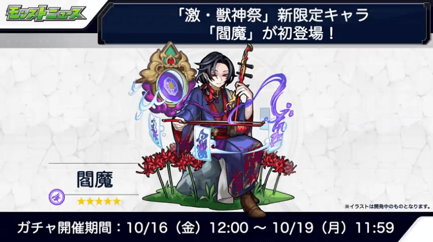 閻魔は10/16(金)の激獣神祭から排出対象