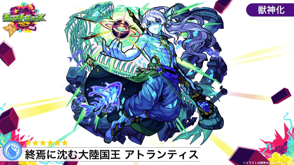 アトランティス獣神化