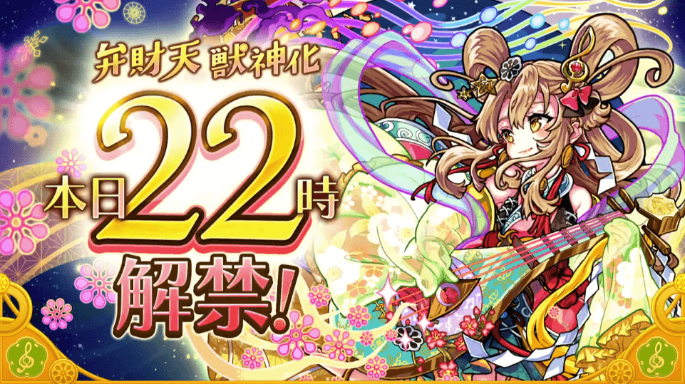 弁財天は本日22時に解禁