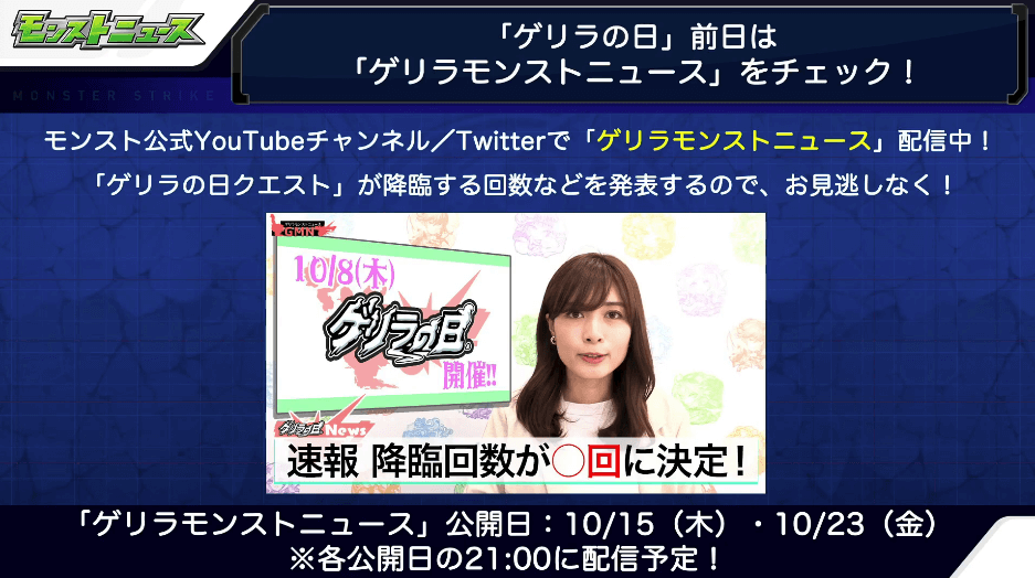 ゲリラの日の前日はゲリラモンストニュース