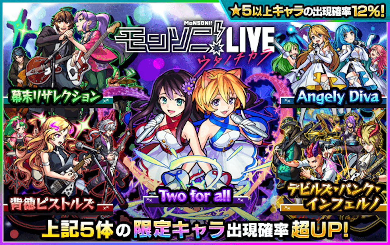 【モンスト】フラパ当日に期間限定ガチャ来たぞ!「Two for all」や「背徳ピストルズ」など含む限定キャラが対象!