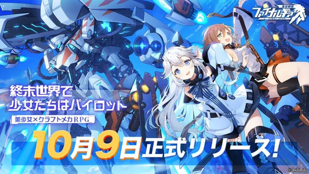 美少女×クラフトメカRPG「ファイナルギア-重装戦姫-」が本日リリース!