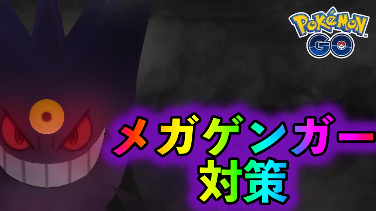 【ポケモンGO】メガゲンガーへの対策ポケモン一覧。ゴーストタイプを軽減可能なあくタイプがオススメですよ!