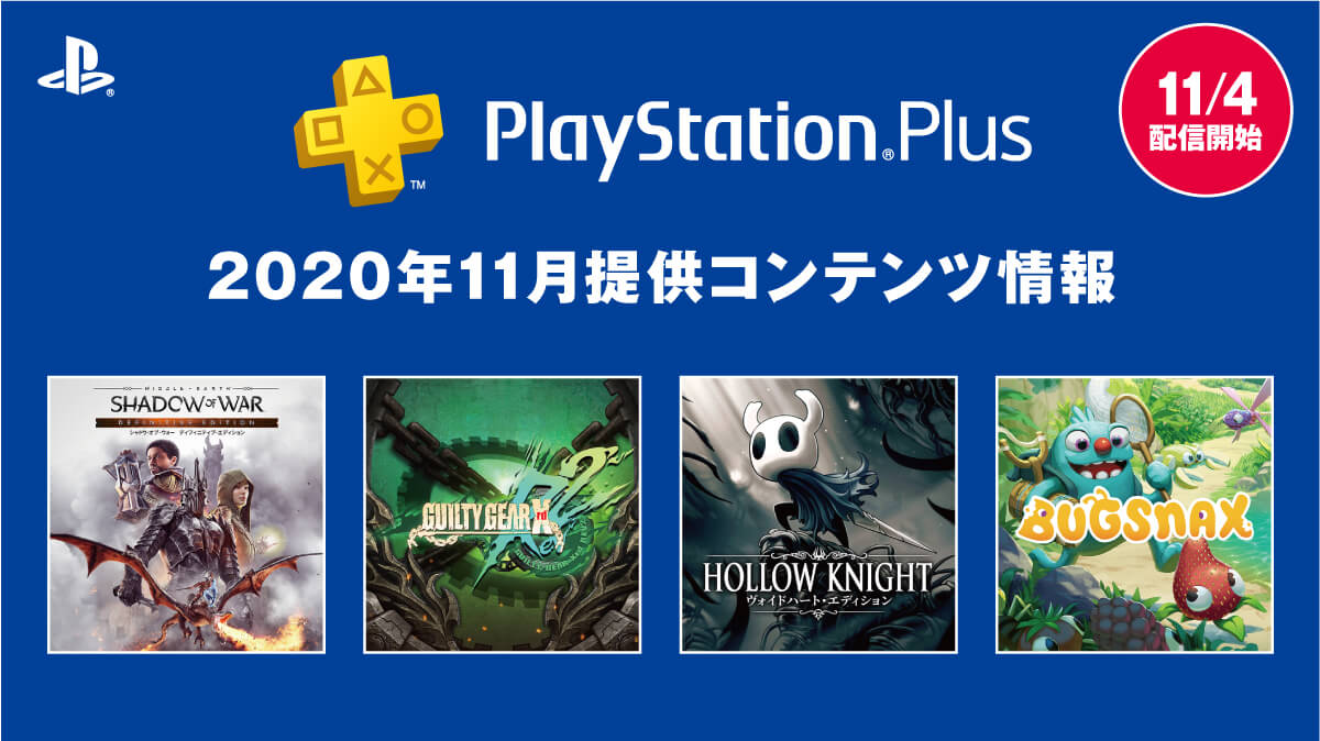 【PSPlus】11月フリプレに『ホロウナイト』! PS5にて無料の新サービス詳細も公開