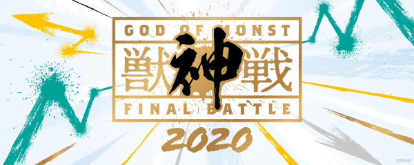 獣神戦