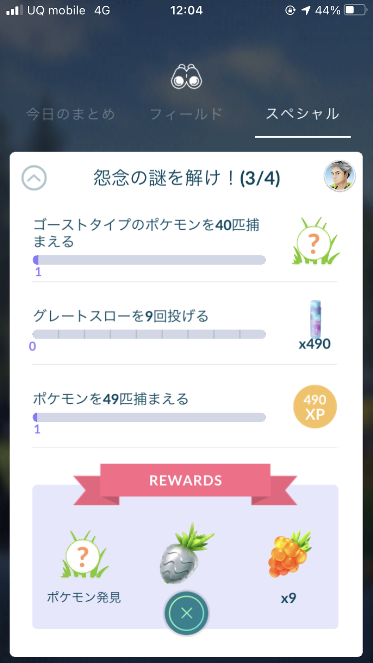 ポケモンgo スペシャルリサーチ 怨念の謎を解け のタスクとリワード報酬の内容一覧 ガラルデスマスやミカルゲがゲット可能 クリアするとガラルのすがたのデスマスが入手可能appbank