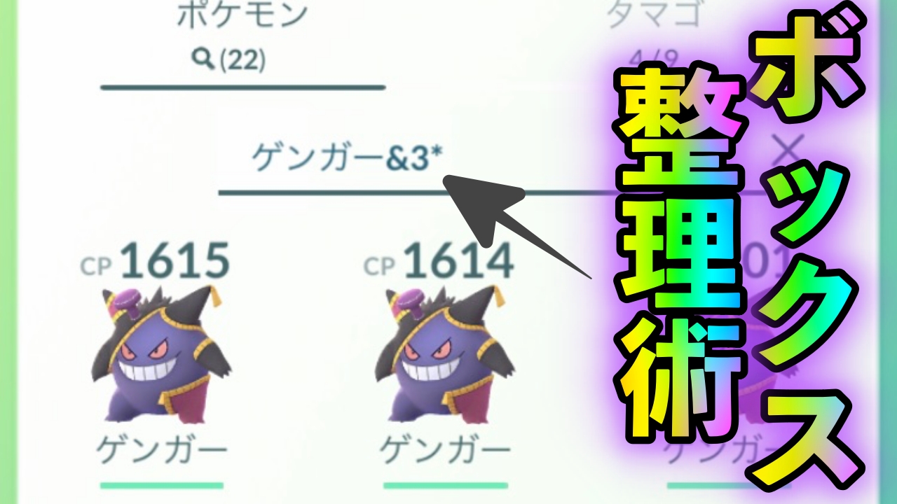 【ポケモンGO】今使いたいボックス検索コマンド集! 伝説ポケモンのアメを大量ゲットできるかも?