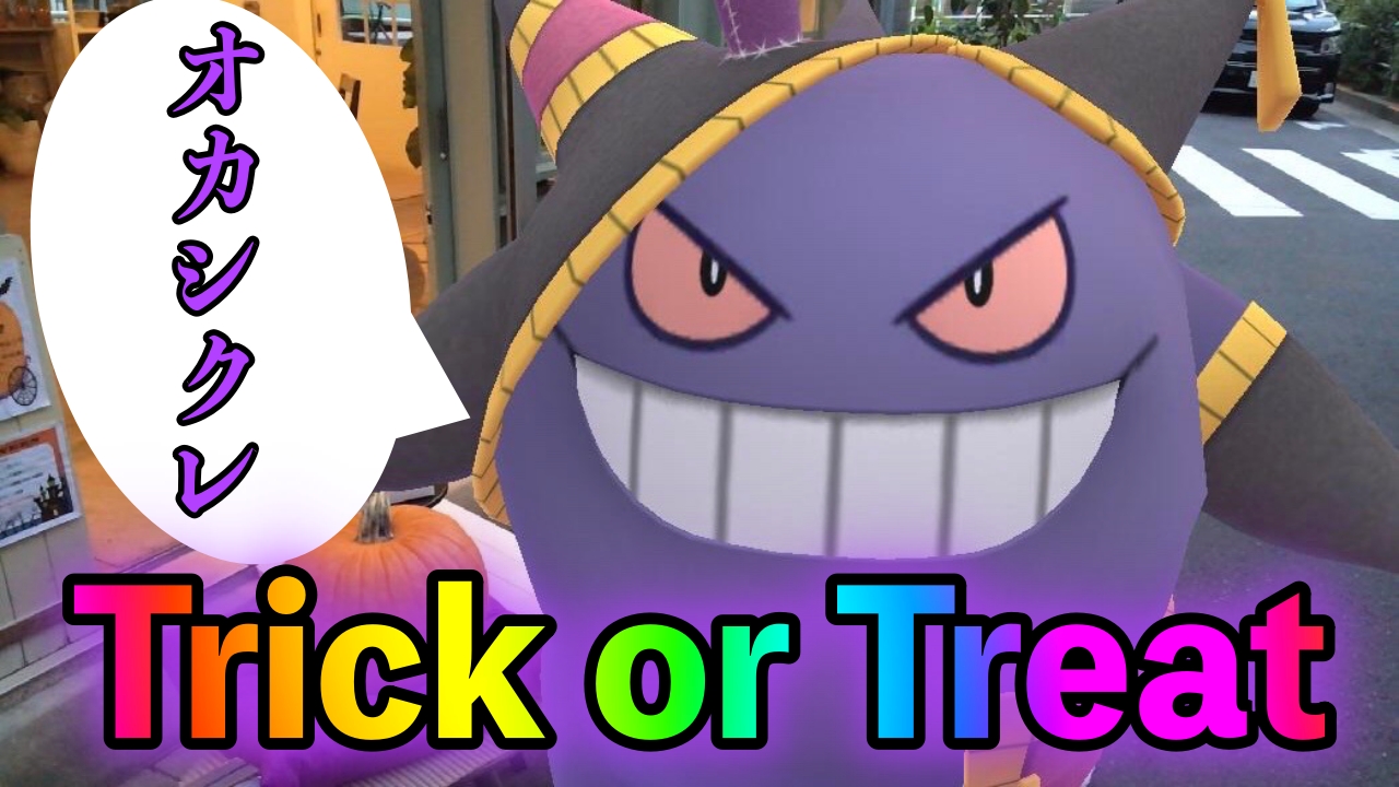 【ポケモンGO】ポケモンたちと過ごすハロウィン。仮装をしたゲンガーやピカチュウに萌える…!