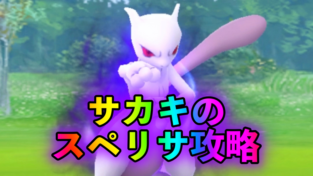 【ポケモンGO】サカキのスペシャルリサーチ「悪の組織に立ち向かえ6」のタスクとリワード報酬一覧。クリアするとシャドウミュウツーを入手可能!