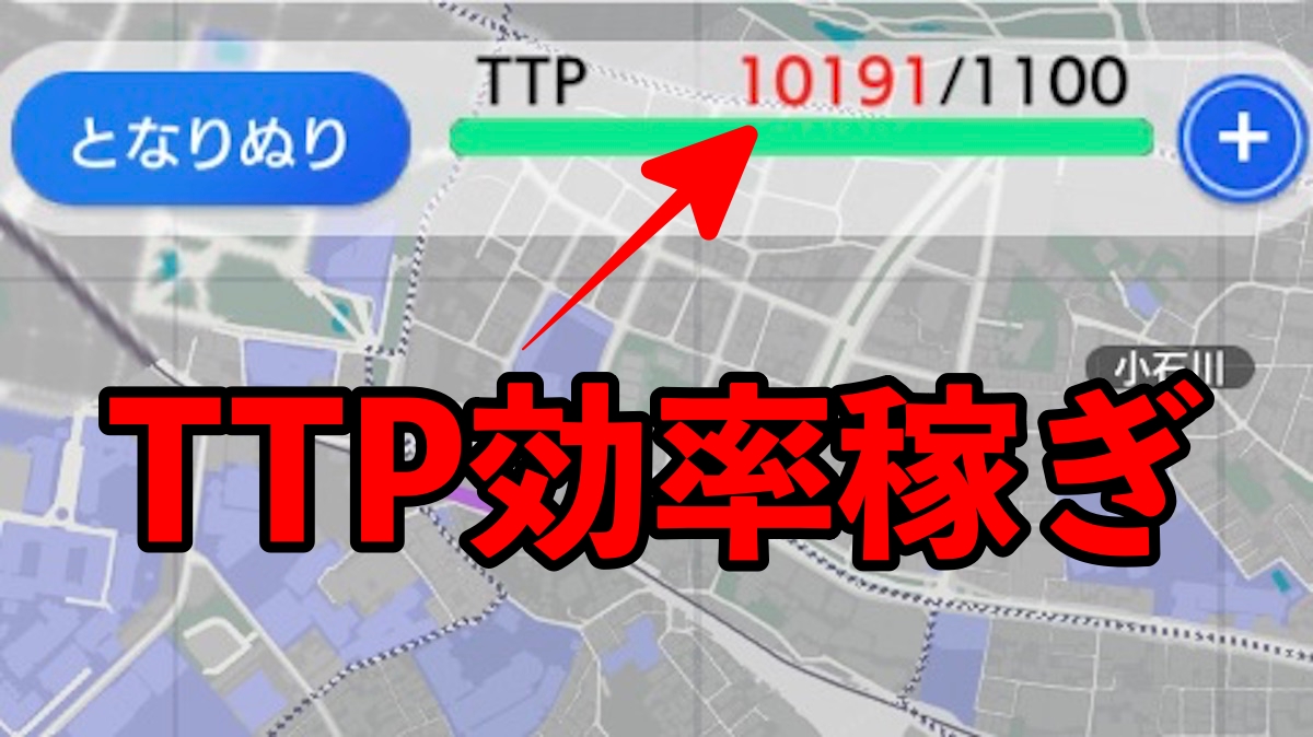 【テクテクライフ】TTP（テクテクポイント）の効率的な集め方は? ポイントは小さな字（あざ）!