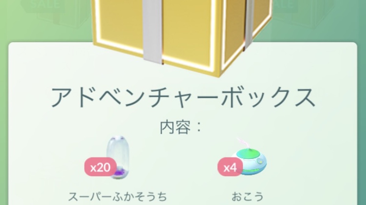 【ポケモンGO】スーパーふかそうち20個入り!! 現在販売されているセールボックス一覧