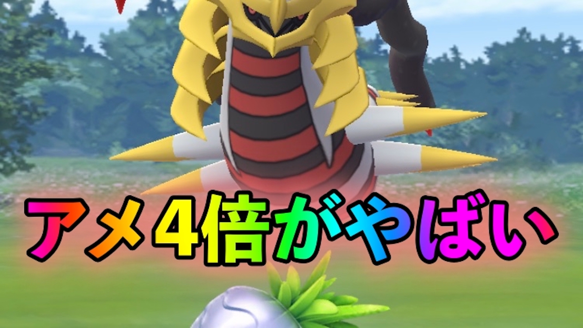 ポケモンgo ギラティナのアメが4倍速で入手可能 秋イベント中はパイルのみを使いまくるべし Appbank ポケモンgo ギラティナのアメが4倍速で入手可能 秋イベント中はパイルのみを使いまくるべし Appbank