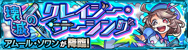 モンストアムールソワン攻略