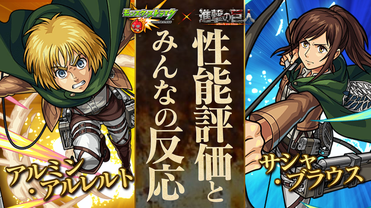 アルミンとサシャの評価・適正、SS倍率、モンスト攻略班の独自評価は? わくわくの実も解説!【進撃の巨人コラボ】