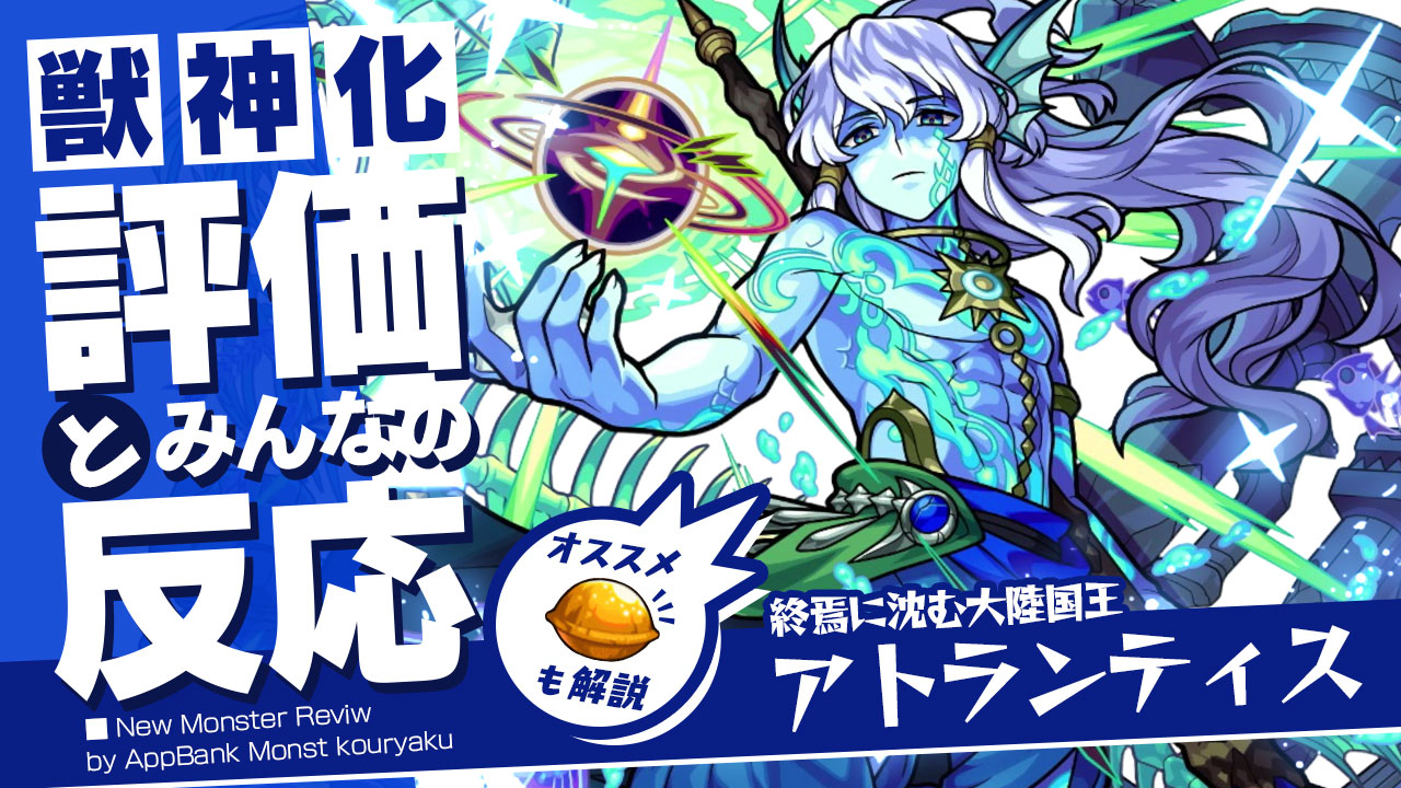 モンストアトランティス獣神化