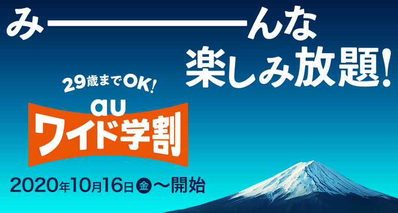 au、6ヵ月間最大1,600円割引「auワイド学割」の提供開始。29歳まで対象