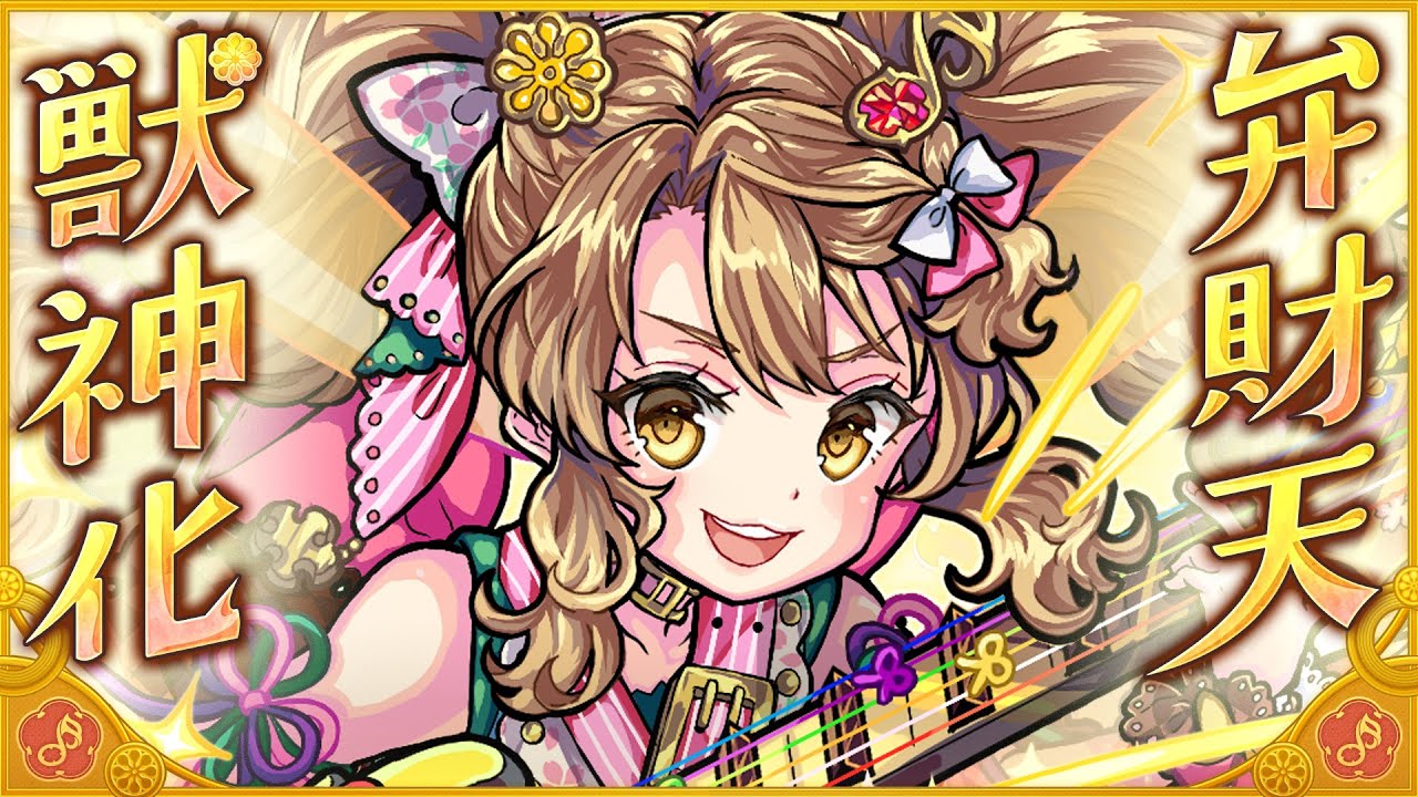 【モンスト速報】弁財天の獣神化が本日22時に解禁! 全キャラ初の超SSターン短縮を所持!【フラパ】