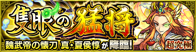 モンスト真夏侯惇超究極