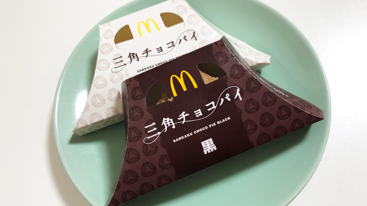 【マクドナルド裏技】「三角チョコパイ」をより美味しく食べる方法があるってマジ!? さっそく試してみた!!