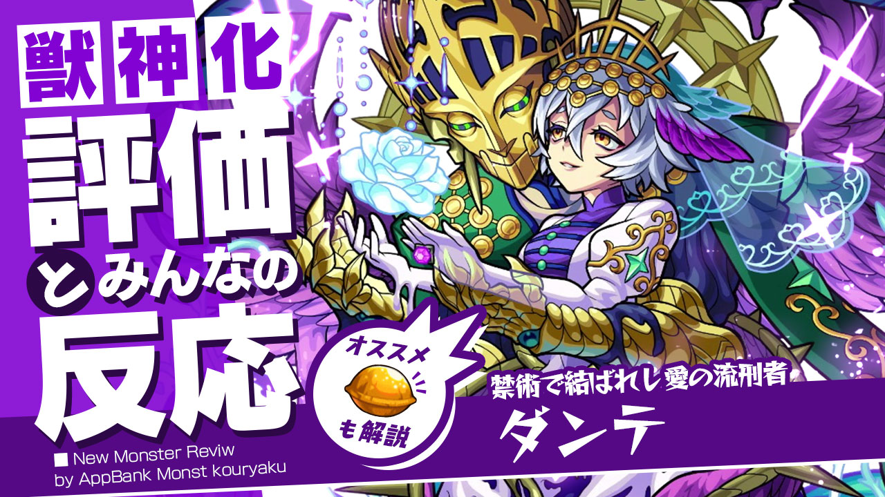 モンストダンテ獣神化評価