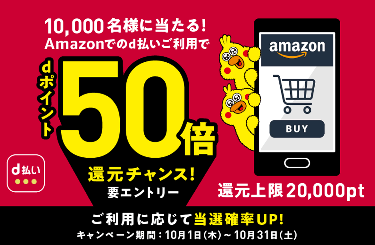 【d払い】Amazonでdポイント50倍還元チャンス! 10月31日まで