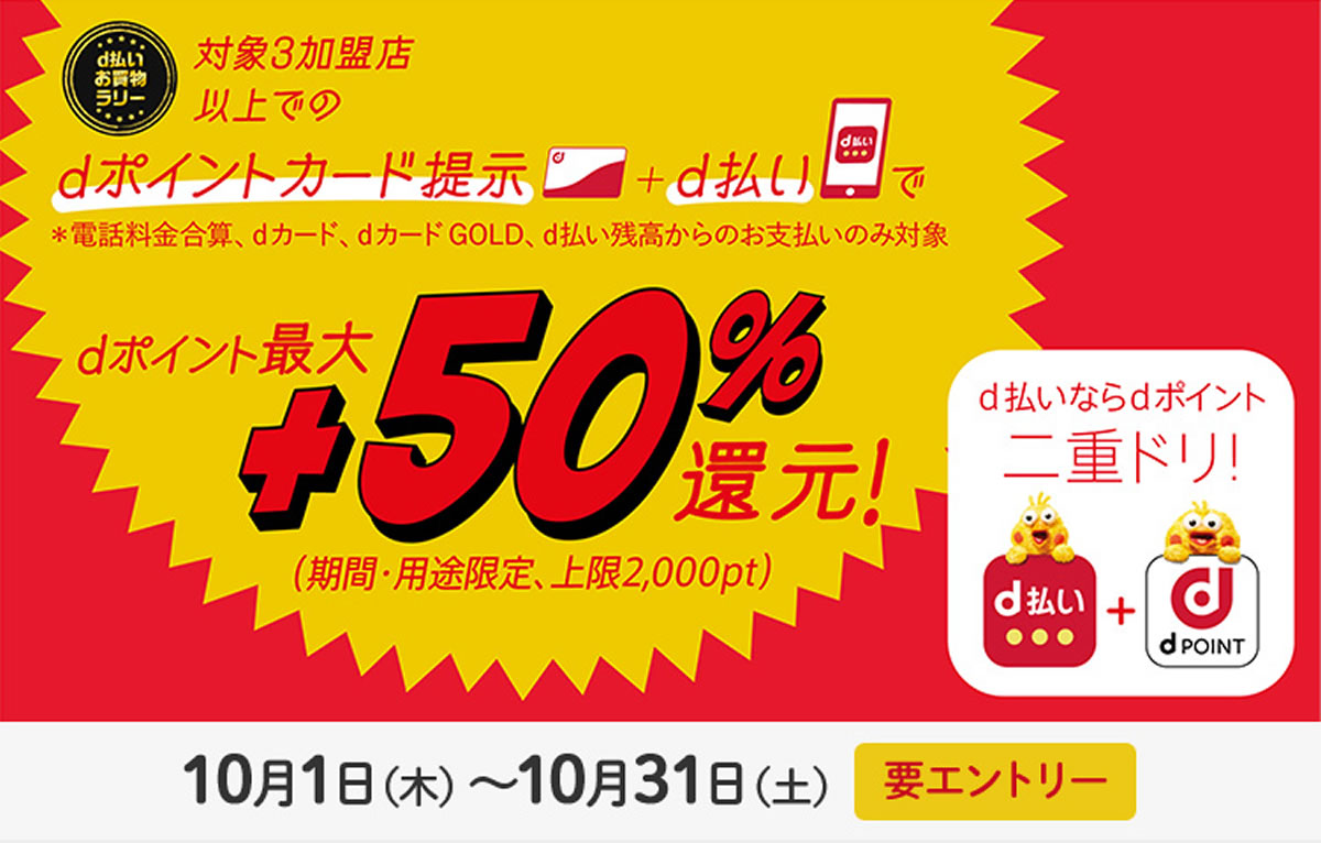 【d払い】最大＋50％還元の「d払いお買物ラリー」開催! 10月31日まで