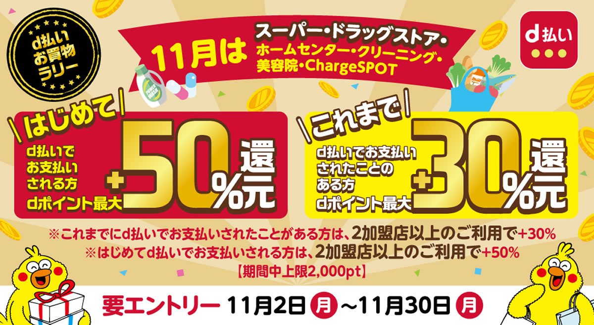 【d払い】最大＋50％還元の「d払いお買物ラリー」開催! 11月2日から30日まで