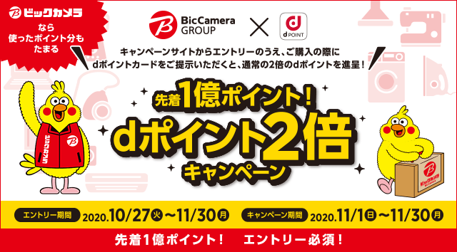 【dポイント】ビックカメラ、コジマ、ソフマップで利用可能に! 2倍キャンペーンも