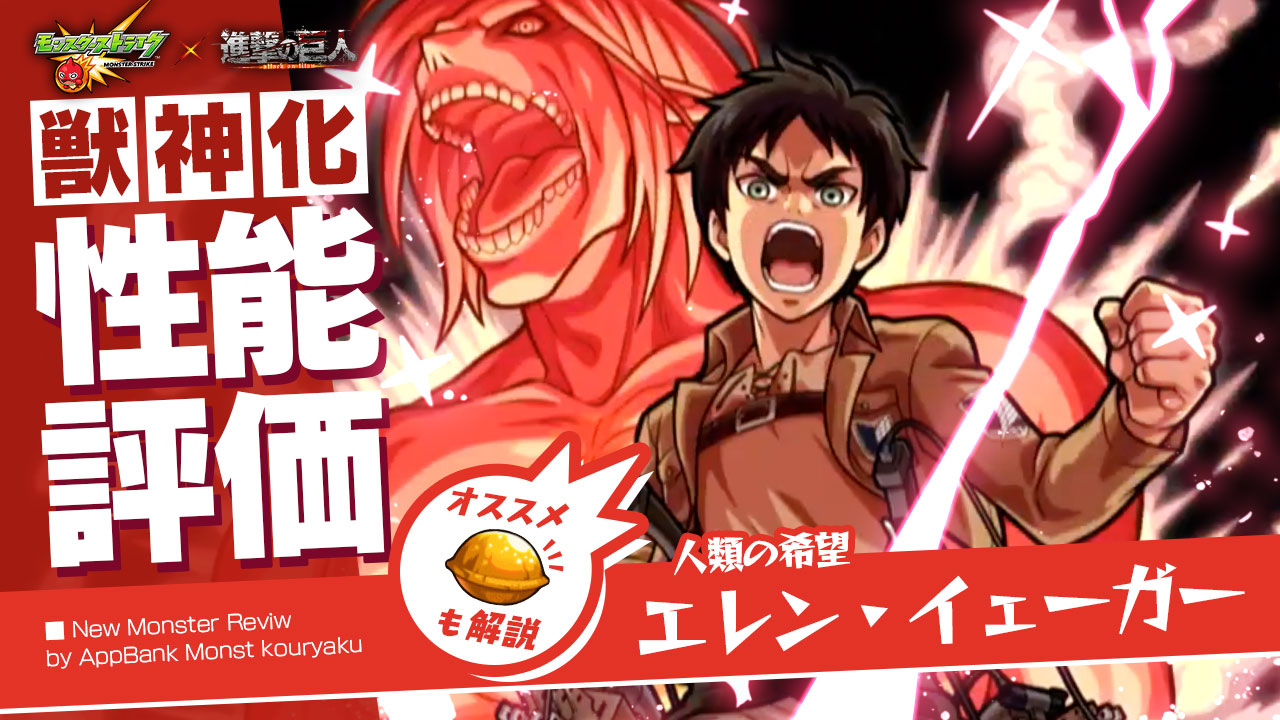 モンスト進撃の巨人コラボエレン・イェーガー評価